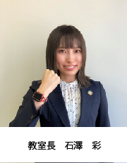 教室長　石澤 彩