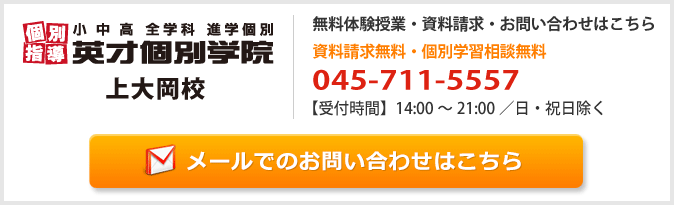 英才個別学院上大岡校お問い合わせフォーム