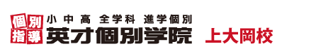 上大岡・弘明寺の個別指導塾 学習塾｜英才個別学院 上大岡校